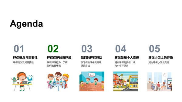 绿色小卫士行动计划