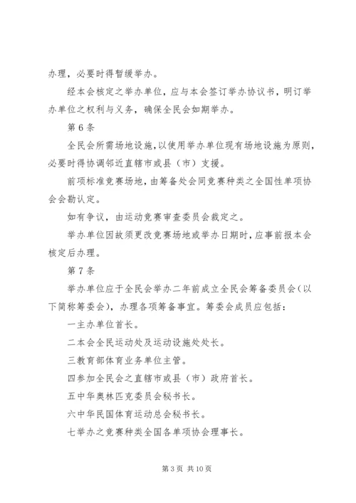 全国运动会举办准则 (2).docx