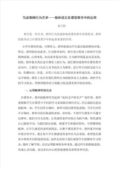 谈教师行为艺术肢体语言在课堂教学中的运用