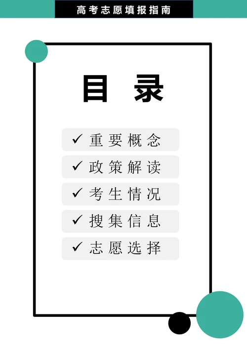 高考志愿填报指南手册