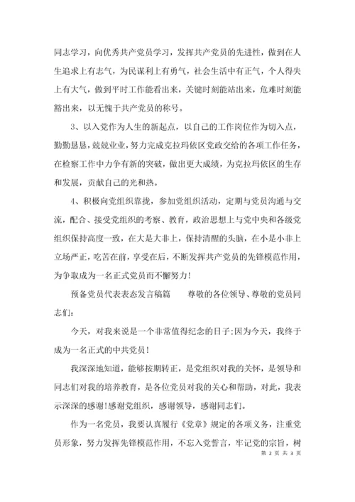 （精选）预备党员代表表态发言稿.docx