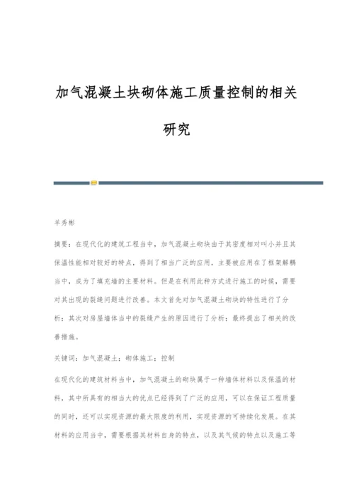 加气混凝土块砌体施工质量控制的相关研究.docx