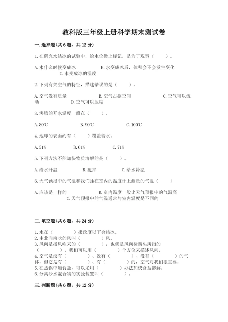 教科版三年级上册科学期末测试卷精品（考点梳理）.docx