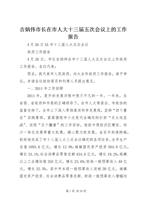 吉炳伟市长在市人大十三届五次会议上的工作报告.docx