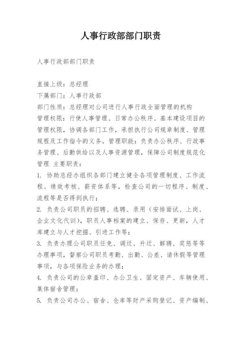 人事行政部部门职责.docx