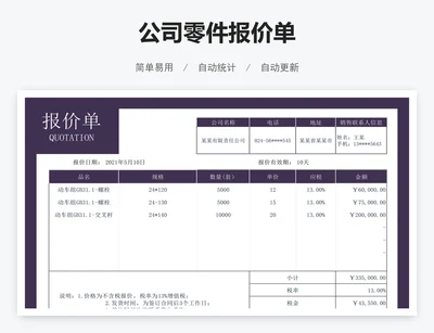 公司零件报价单