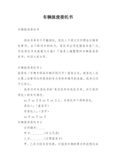 车辆报废委托书.docx