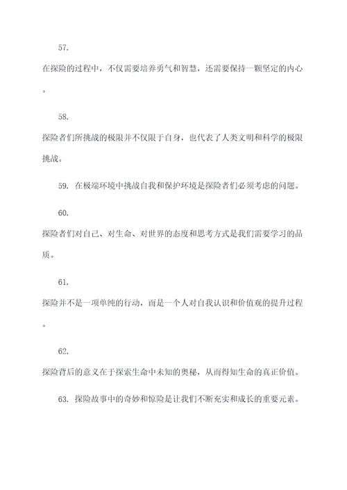 探险故事的摘抄好词好句
