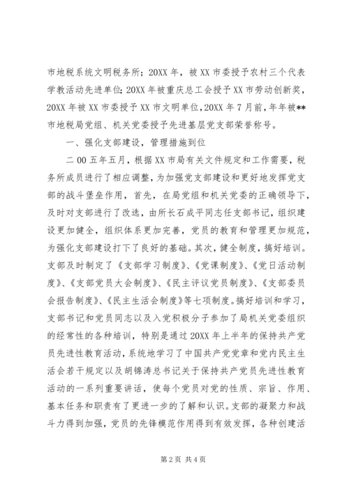 税务所党支部先进事迹材料 (6).docx