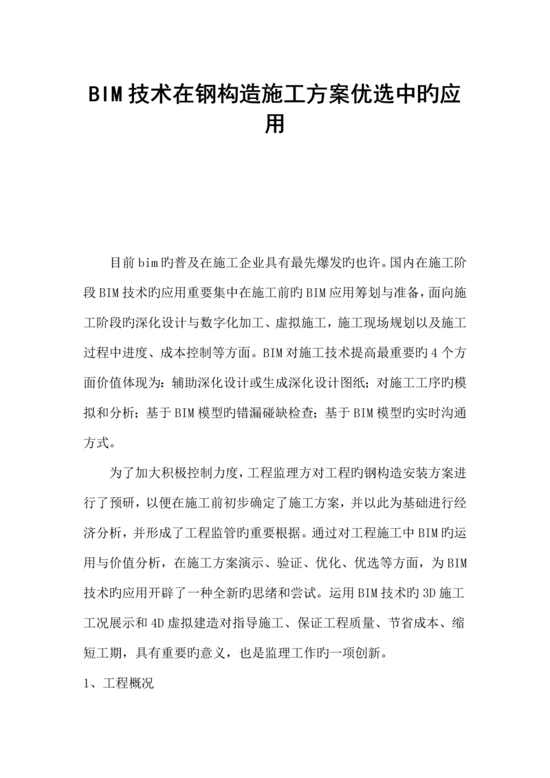 BIM技术在钢结构施工方案优选中的应用.docx