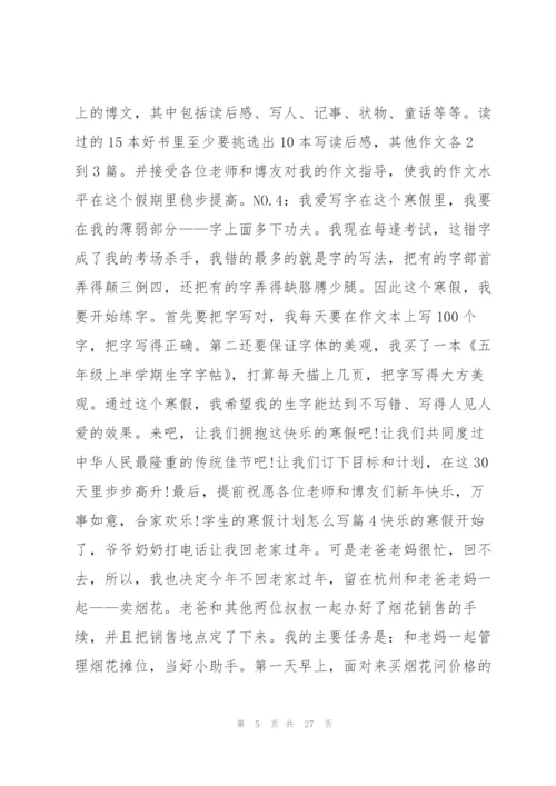 学生的寒假计划怎么写15篇.docx