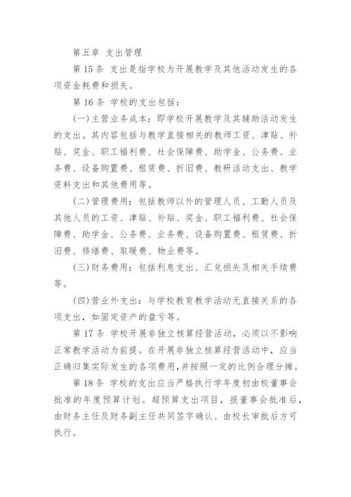 私立学校财务管理制度.docx