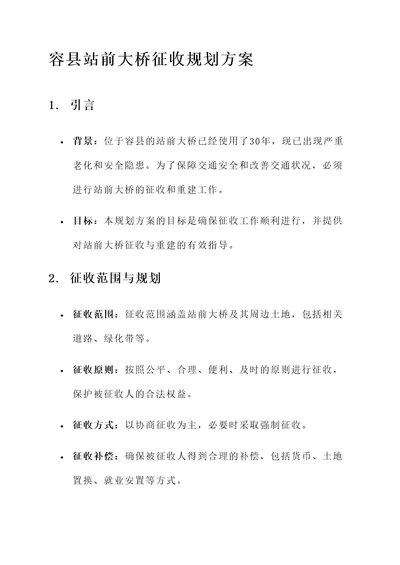 容县站前大桥征收规划方案