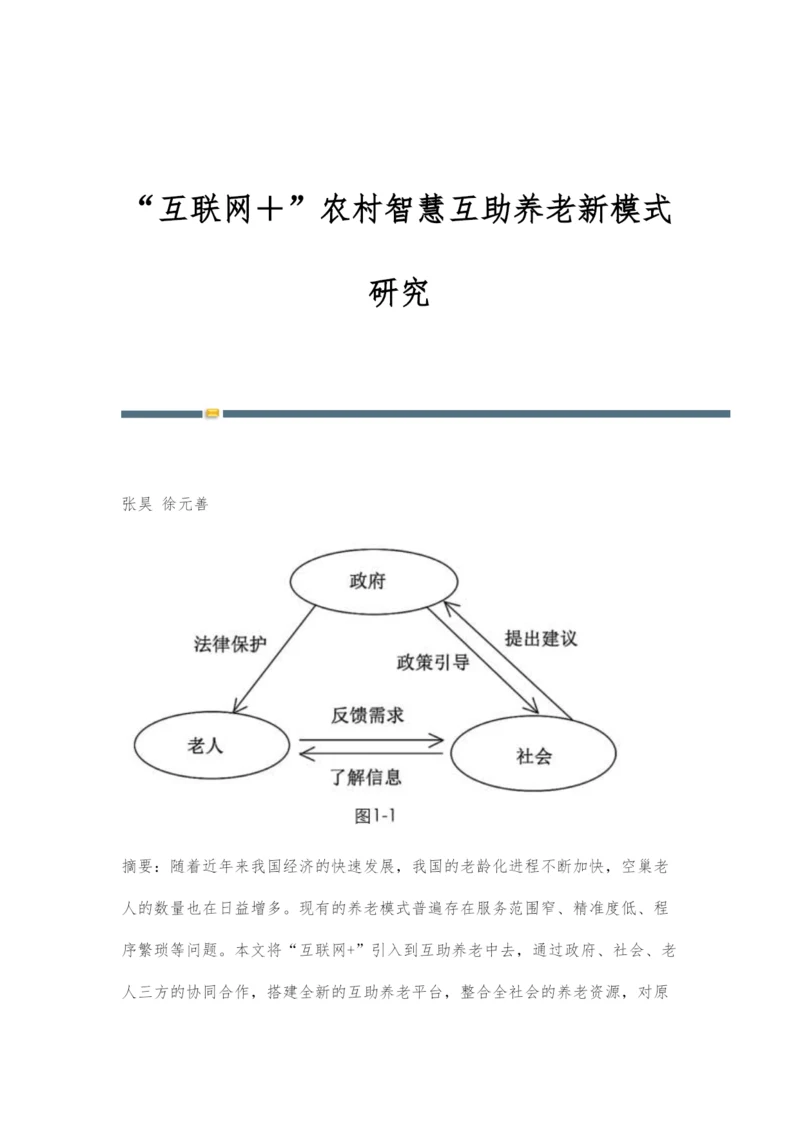 互联网+农村智慧互助养老新模式研究.docx