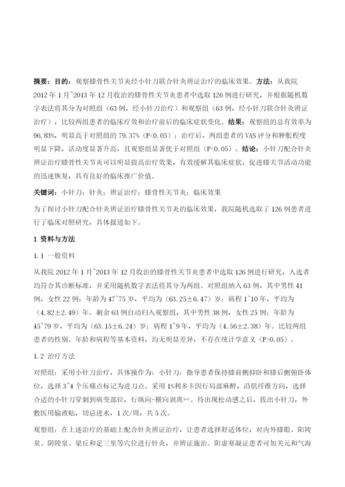 小针刀配合针灸辨证治疗膝骨性关节炎的效果观察.docx