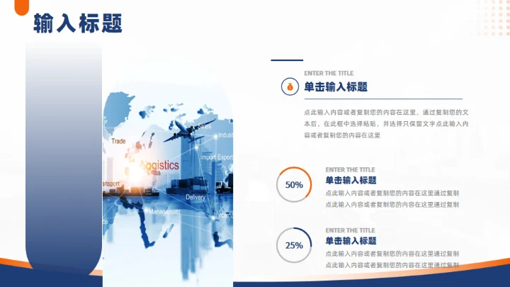 国际物流快递行业通用PPT模板