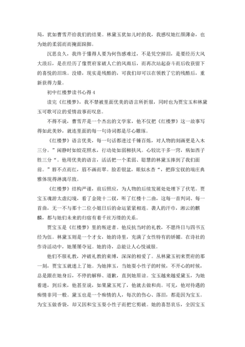 初中红楼梦读书心得6篇.docx