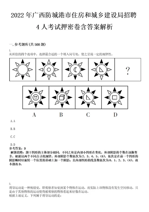 2022年广西防城港市住房和城乡建设局招聘4人考试押密卷含答案解析0