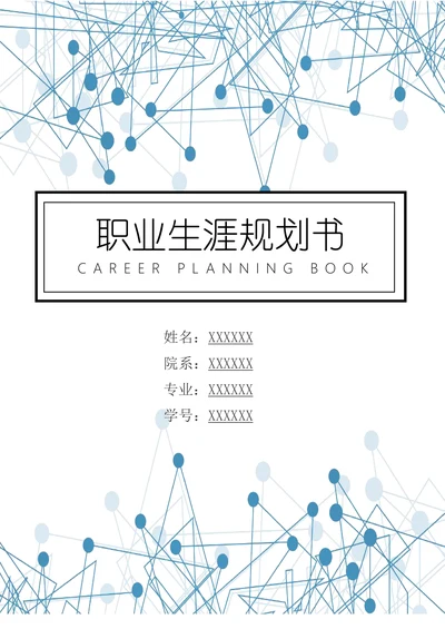 大学生通用职业生涯规划书