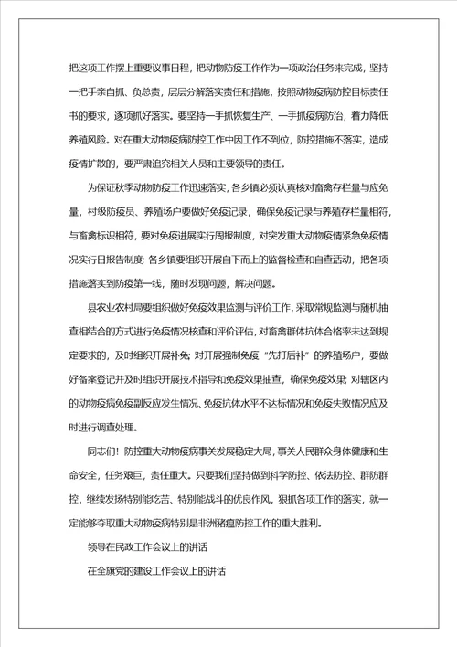 领导在全县秋季动物防疫工作会议上的讲话
