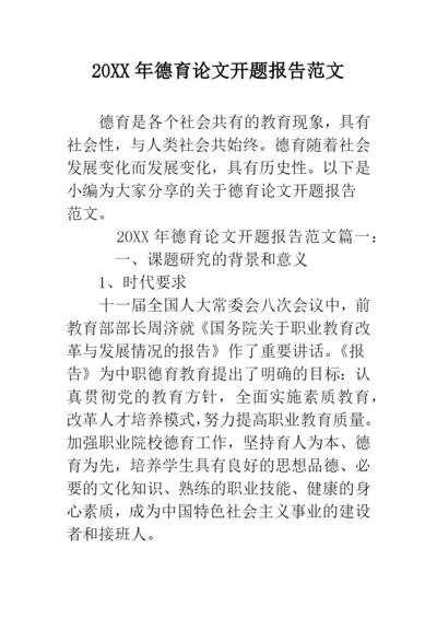 2019年德育论文开题报告范文--精品范文.docx