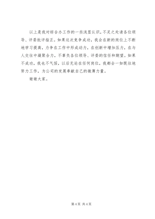 关于综合办主任竞聘的演讲稿范文.docx