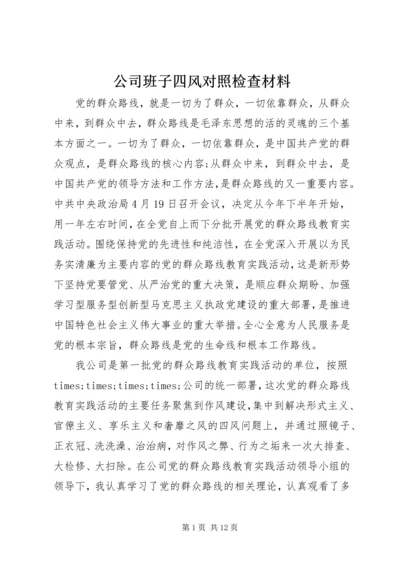 公司班子四风对照检查材料.docx