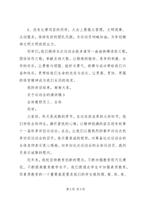 关于运动会的演讲稿 (5).docx