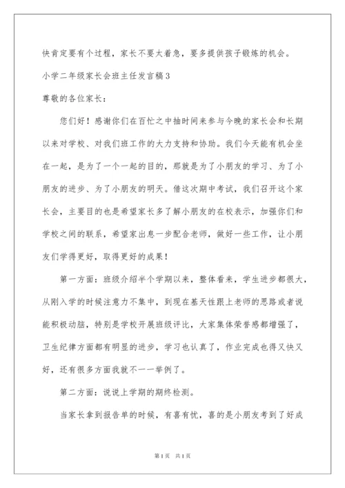 2022小学二年级家长会班主任发言稿.docx