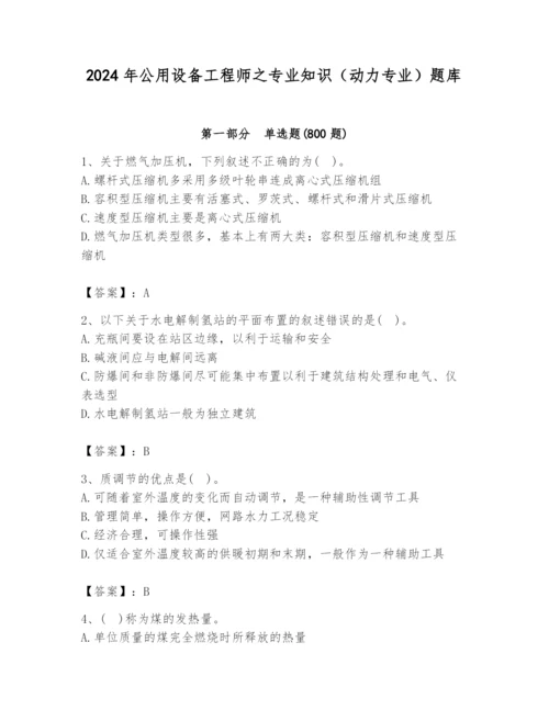 2024年公用设备工程师之专业知识（动力专业）题库（夺冠系列）.docx