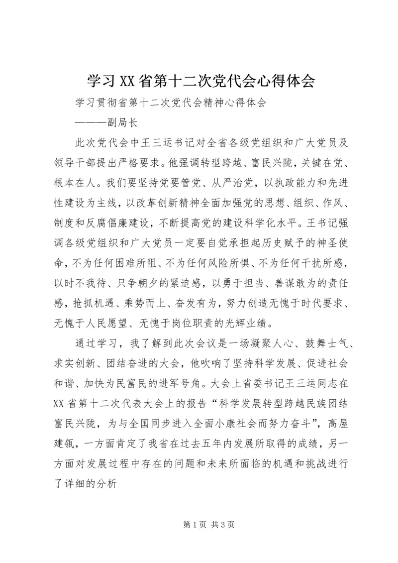 学习XX省第十二次党代会心得体会 (14).docx