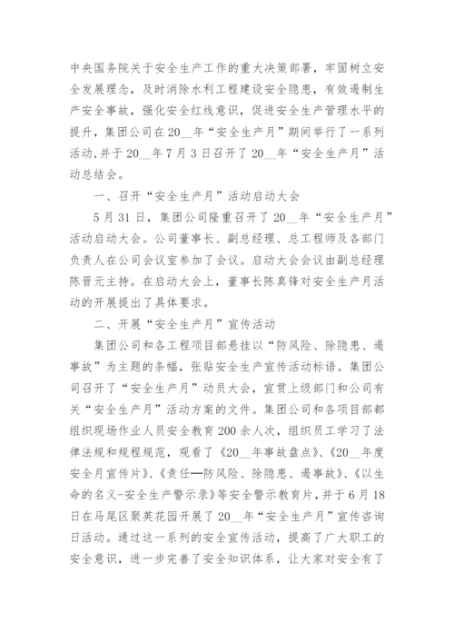 2024年安全月活动工作总结.docx