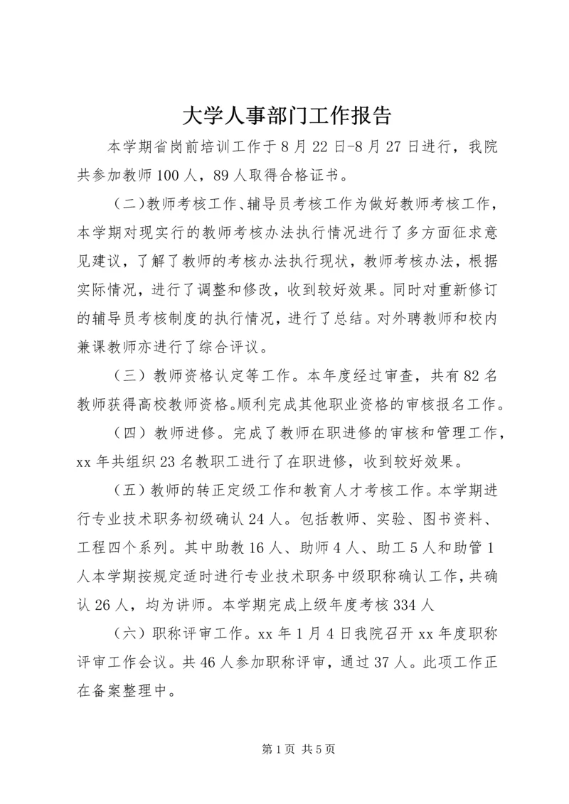 大学人事部门工作报告.docx