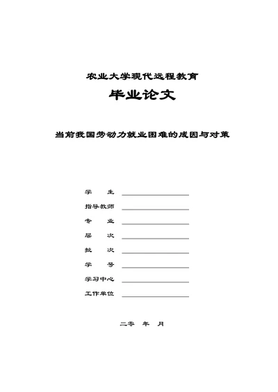 劳动力就业困难的成因与对策