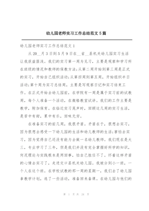 幼儿园老师实习工作总结范文5篇.docx
