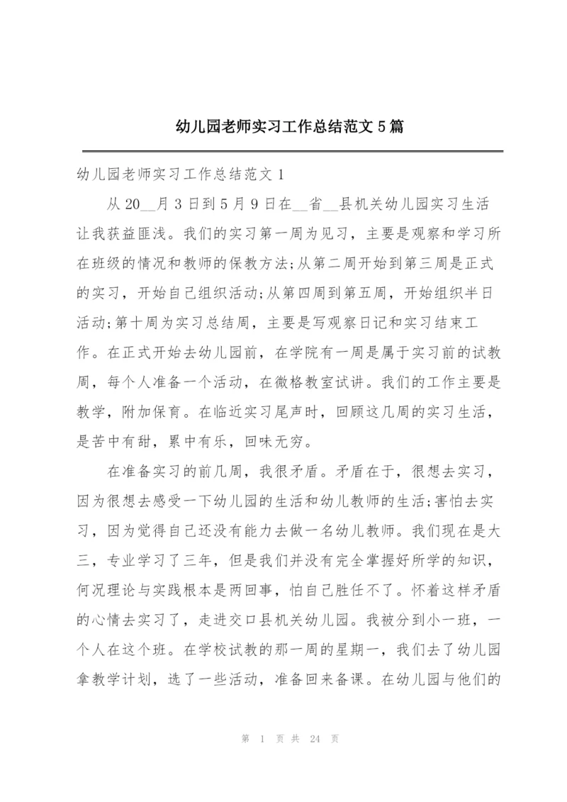 幼儿园老师实习工作总结范文5篇.docx