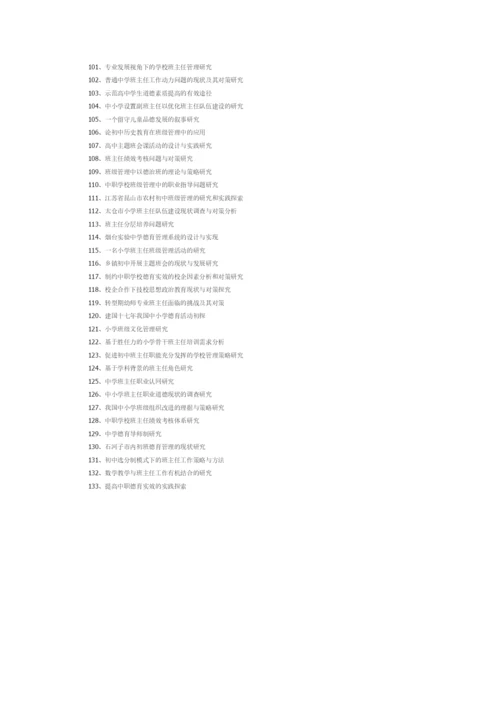 班主任工作论文题目推荐[精选]doc.docx