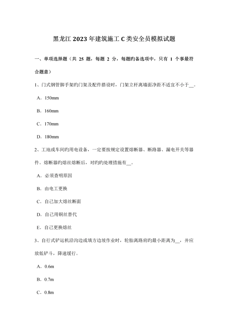 2023年黑龙江建筑施工C类安全员模拟试题.docx