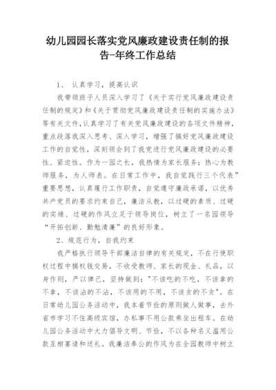 幼儿园园长落实党风廉政建设责任制的报告-年终工作总结.docx