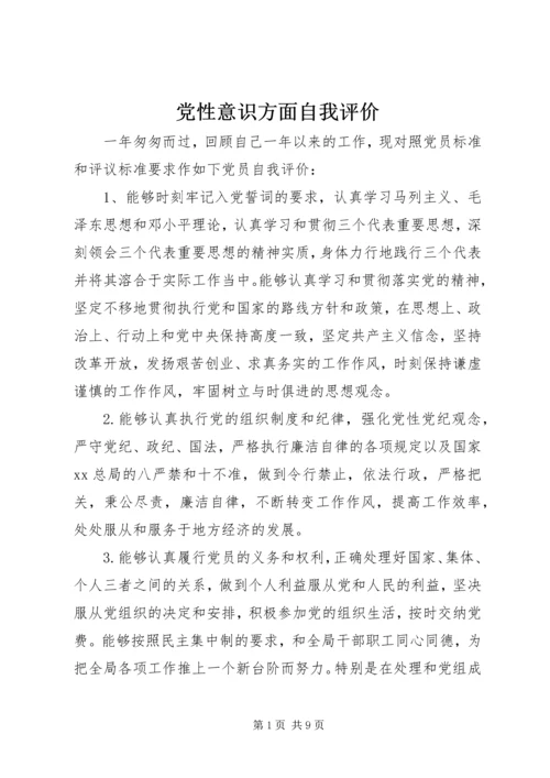 党性意识方面自我评价.docx