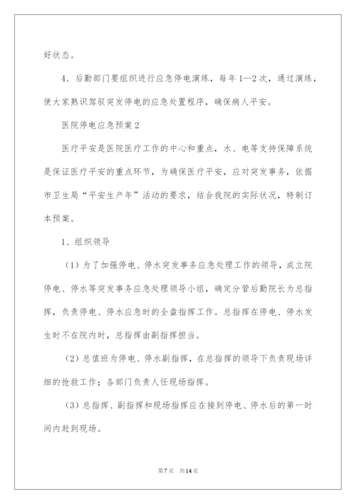 2022医院停电应急预案_3.docx