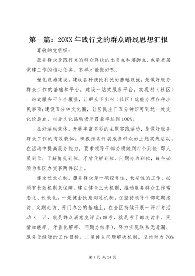 第一篇：20XX年践行党的群众路线思想汇报.docx
