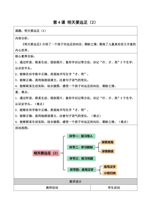 部编1A 第7单元 第4课 明天要远足（2）教学设计