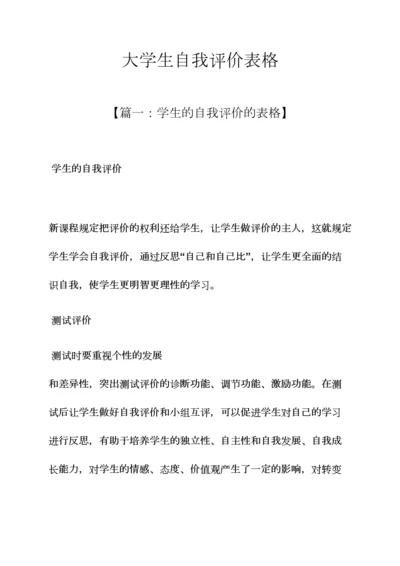 大学生自我评价表格.docx