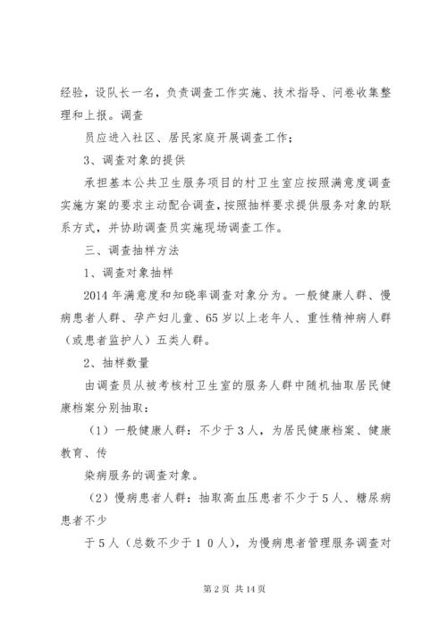 基本公共卫生服务居民满意度和知晓率调查方案.docx