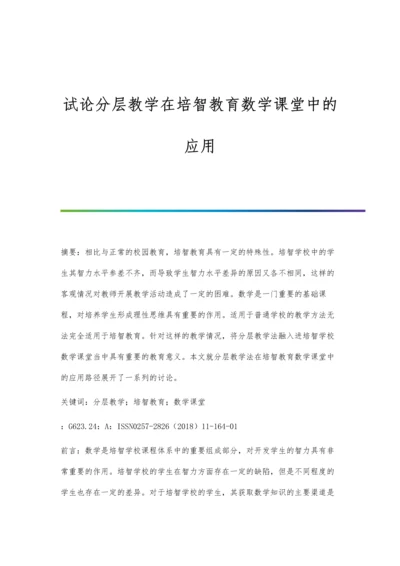 试论分层教学在培智教育数学课堂中的应用.docx