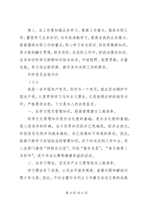 年终党员自我评价（17篇） (2).docx