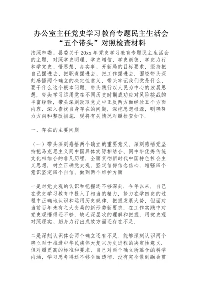 办公室主任党史学习教育专题民主生活会“五个带头”对照检查材料.docx