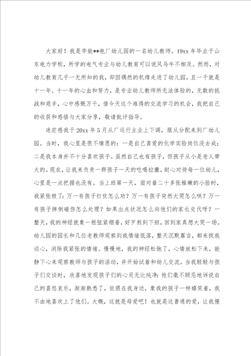 幼儿园教师爱岗敬业演讲稿