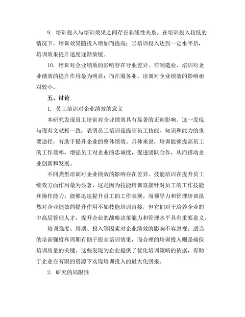 员工培训对企业绩效的回报分析